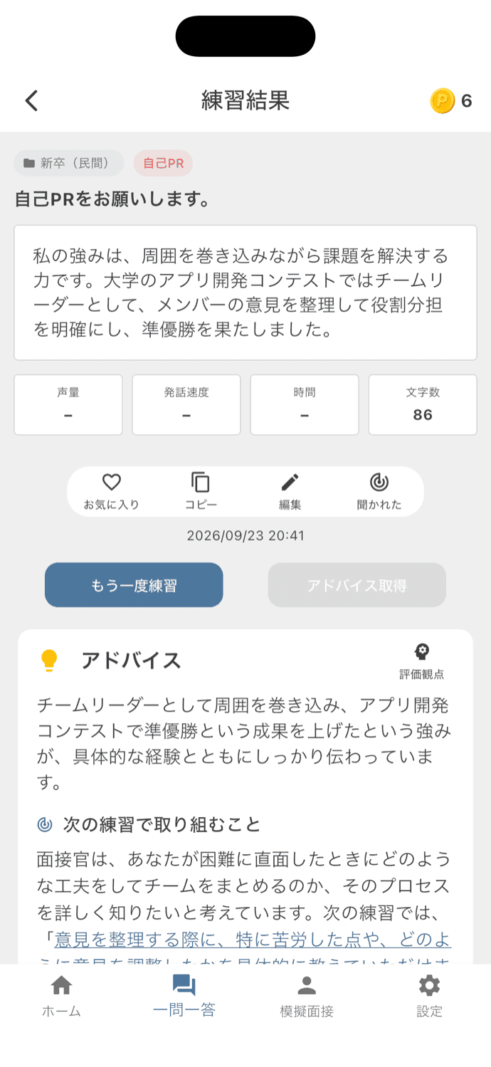 練習結果に表示されたアドバイスと、次の練習で取り組むこと