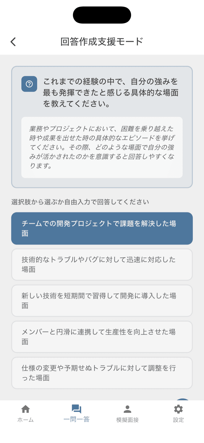 質問に選択肢か自由入力で答えていく回答作成支援モード