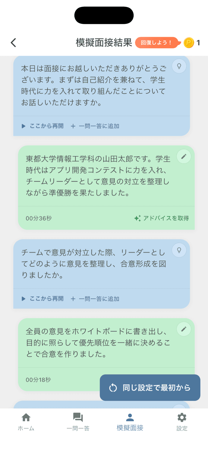 模擬面接のやり取りを時系列で見直し、同じ設定でやり直せる結果画面
