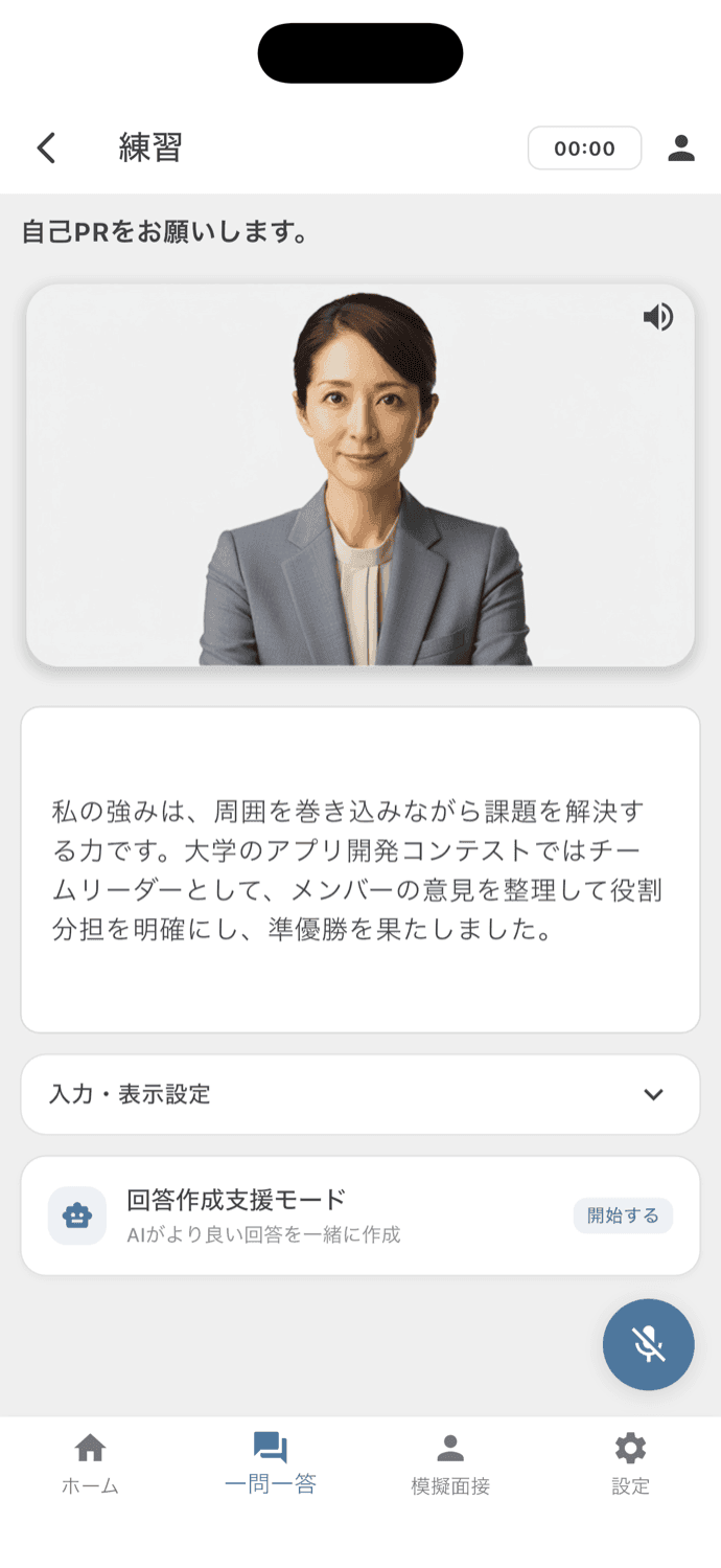 面接官の「自己PRをお願いします。」に答え、話した内容が文字で表示された練習画面