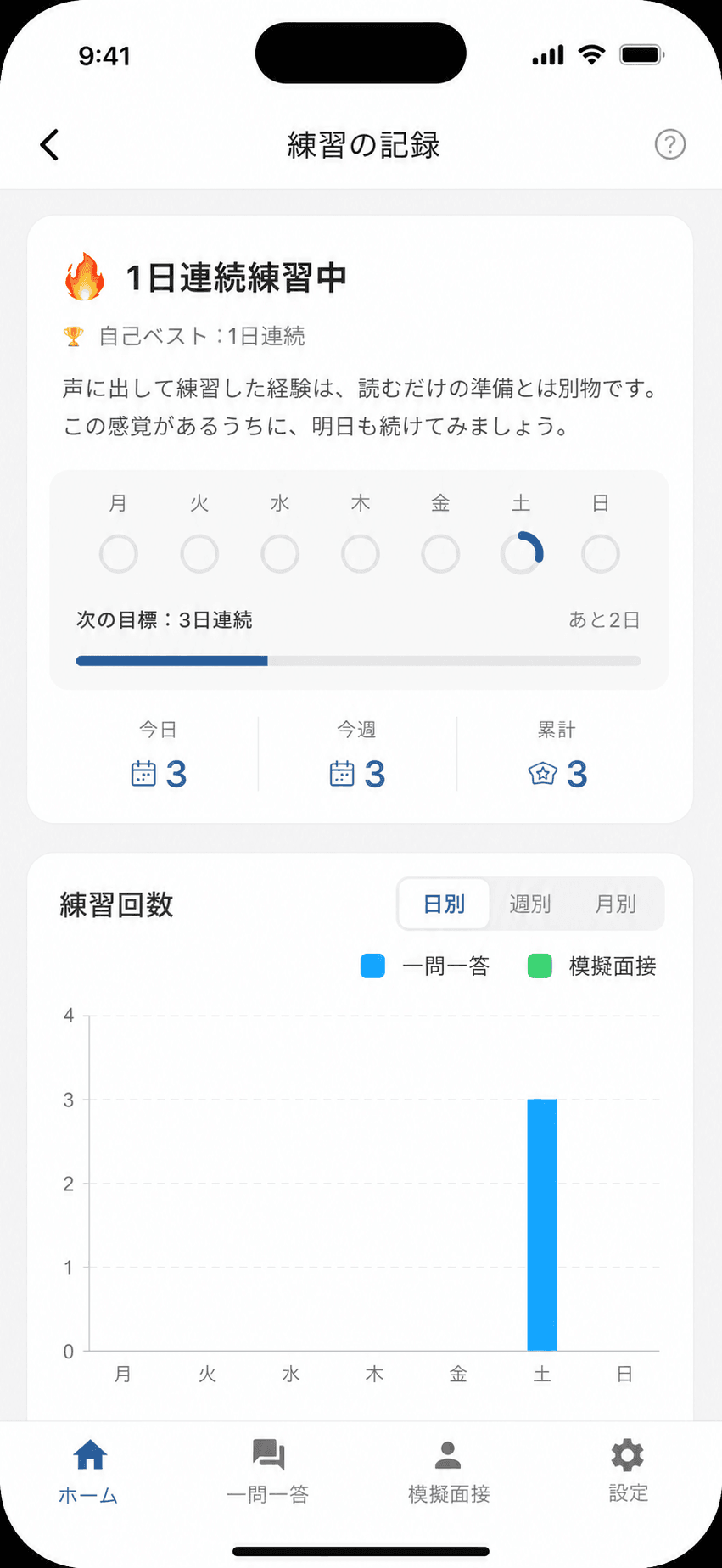 面接予定 + 1日1問の練習記録