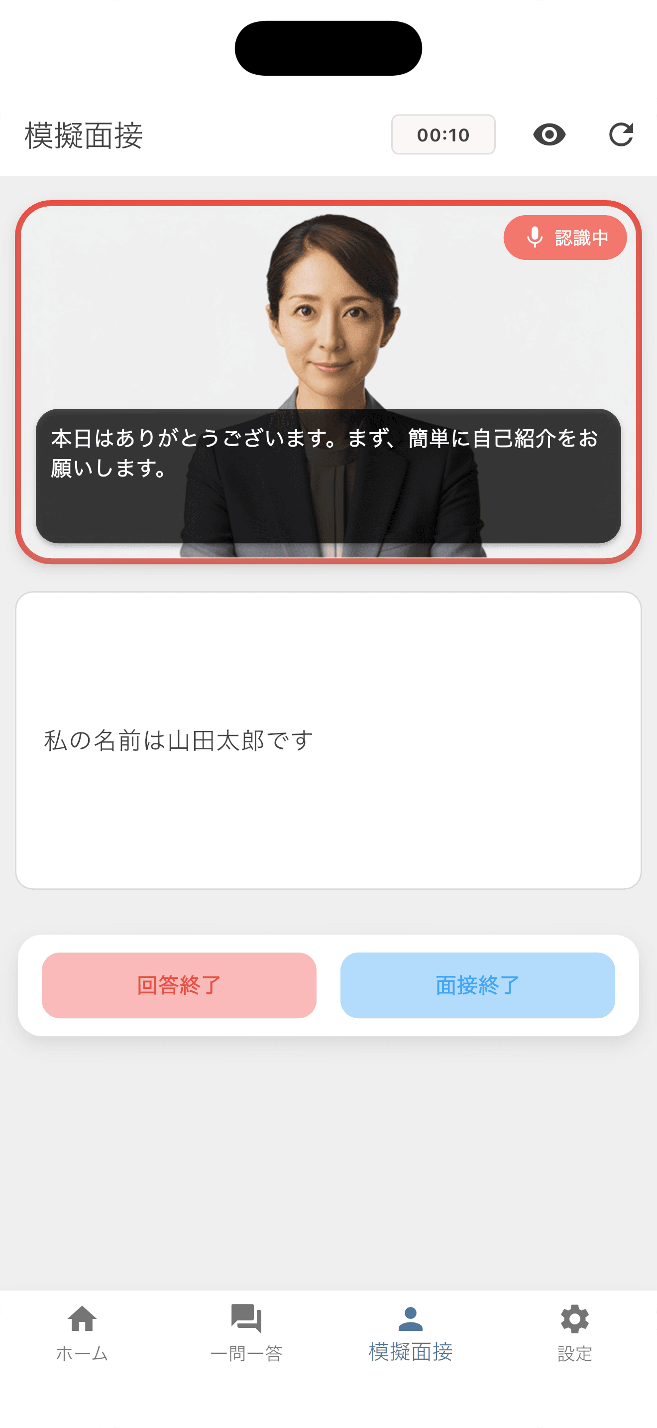 一問一答 + AI模擬面接
