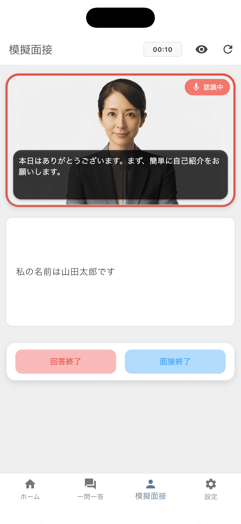 一問一答 + 模擬面接